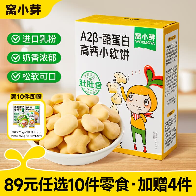 窝小芽【89选10赠4】儿童零食饼干婴幼儿有机米饼午餐肉棒棒糖果小馒头 高钙小软饼60g【新老包装交替】