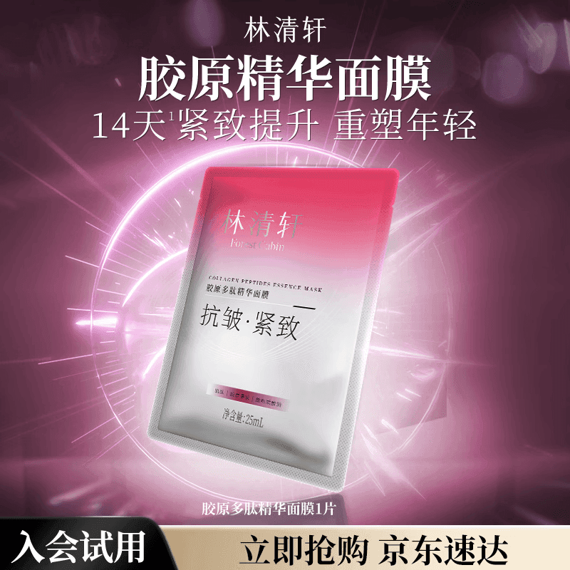 林清轩胶原多肽精华面膜1片单片装淡纹紧致贴片式面膜试用体验装