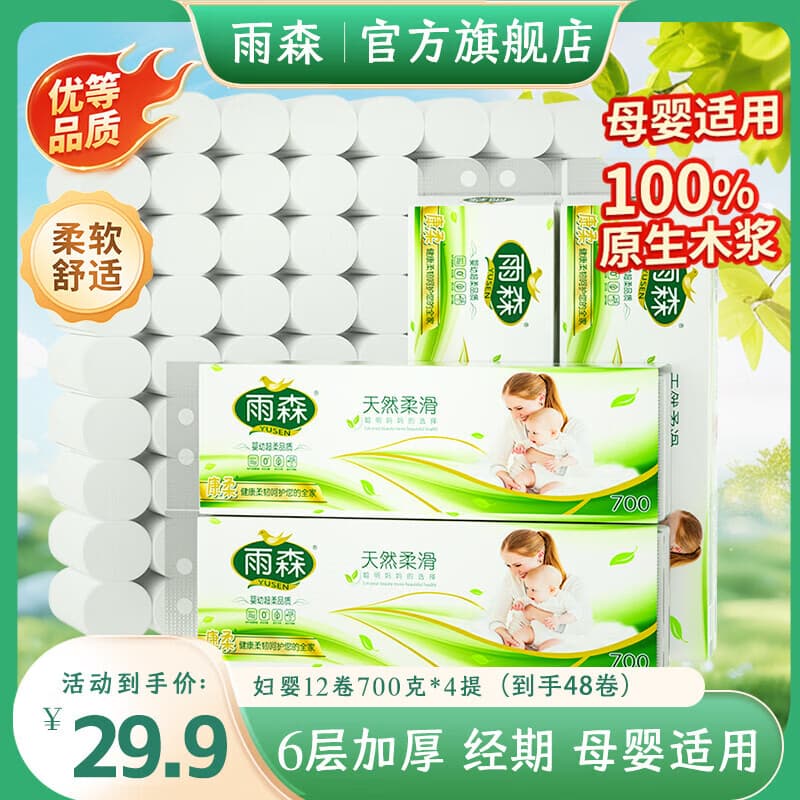 雨森妇婴卷纸6层加厚卫生纸家用厕纸无芯卷纸 6层 58g/卷*12卷 【4提】