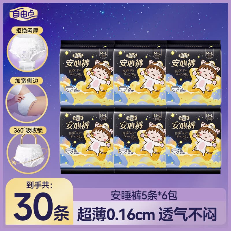 自由点（FREEMORE） 自由点舒睡安心裤裤型卫生巾独立装安睡裤包装随机发 M-L码 30条 80-130斤