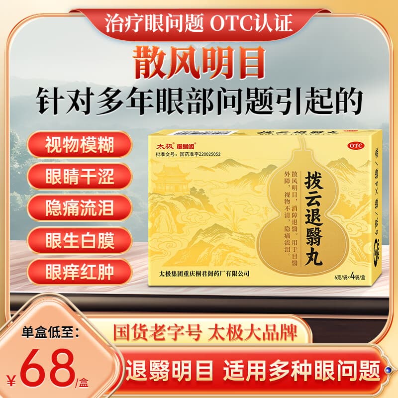 [桐君阁]拨云退翳丸 6g*4袋 1盒装 散风消障退翳视物不消隐痛流泪 视物模糊不清