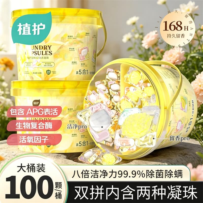 植护双拼5D洗衣凝珠留香珠持久留香除菌除螨柔顺护衣 100颗*1桶