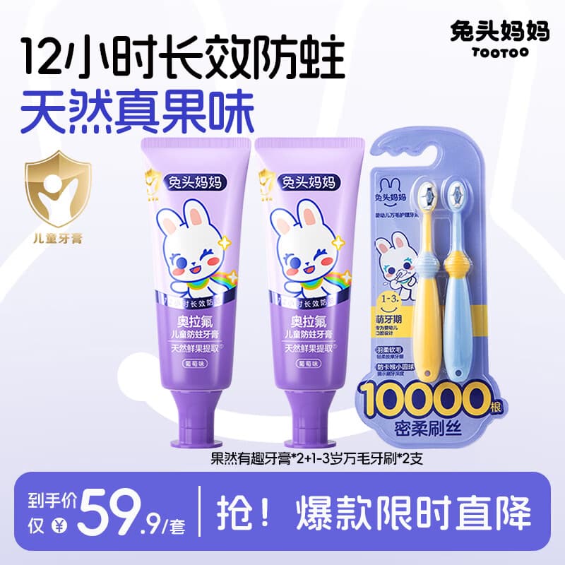 兔头妈妈儿童牙膏 奥拉氟防蛀防龋 宝宝含氟牙膏 果然有趣 葡萄味50g*2+1-3岁万毛牙刷