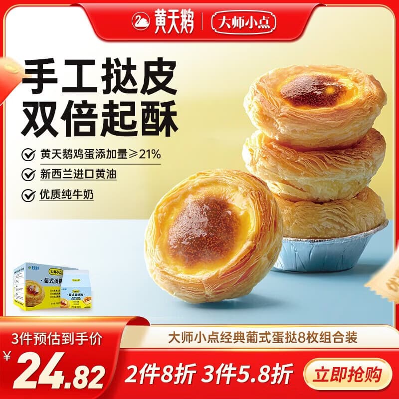 大师小点黄天鹅葡式蛋挞套装原味蛋挞皮8枚+蛋挞液250g空气炸锅烘焙甜点