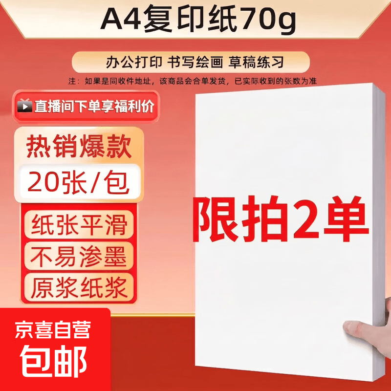 【百万爆款】a4纸 打印纸70g复印纸草稿纸画画纸a4双面凭证纸打印学生考研草稿纸白纸 【限拍两单】A4-70g-20张/包