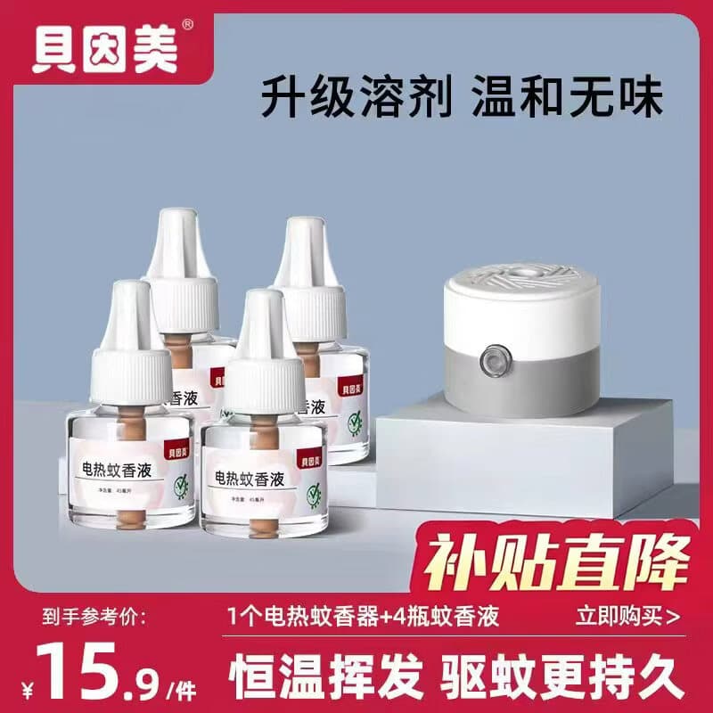 贝因美（Beingmate）驱蚊液电热蚊香液插电式灭蚊防蚊补充液卧室电热蚊香无烟驱蚊器 驱蚊套装(1器4液)