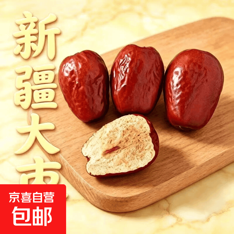 【正宗】新疆和田大枣端午红枣特产干果灵食煮粥煲汤枣骏枣批发价 红枣 1000g*1袋