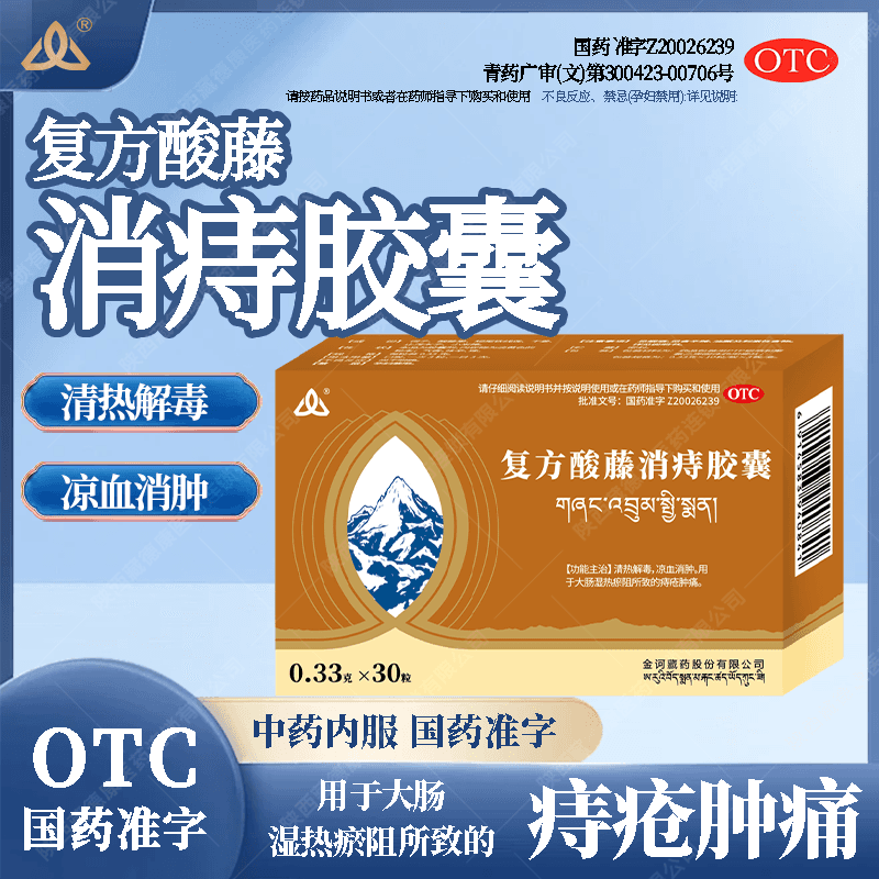[金诃]复方酸藤消痔胶囊 0.33g*30粒 1盒装 清热解毒凉血消肿用于大肠湿热瘀阻所致的痔疮肿痛
