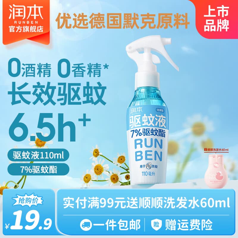润本驱蚊液防蚊喷雾户外防蚊虫叮咬驱蚊水户外专用防蚊液蚊怕水 110ml1支【驱蚊6.5h|建议拍2】7%驱蚊酯
