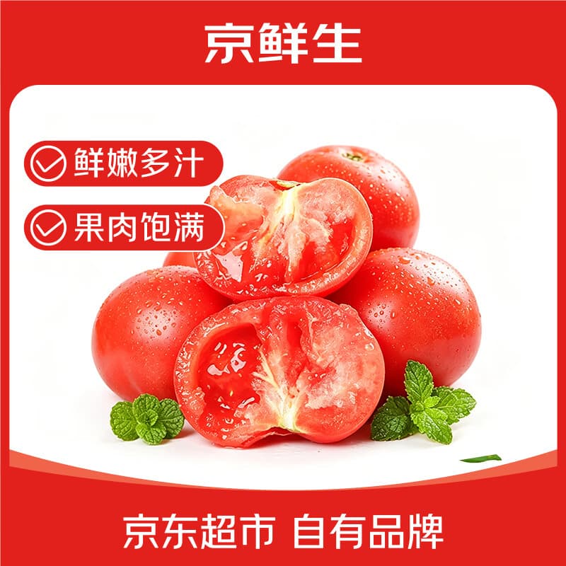京鲜生陕西正宗普罗旺斯西红柿净重3斤中果110g+水果番茄源头直发