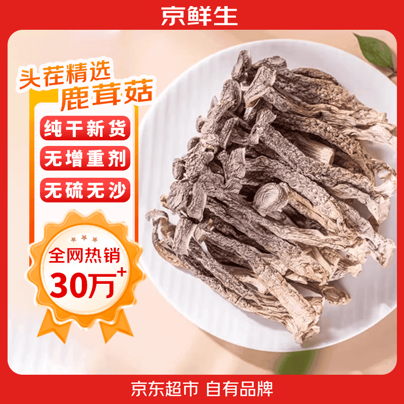 京鲜生云南鹿茸菇干货净重1斤 当季新货脆嫩爽口火锅煲汤小炒源头直发