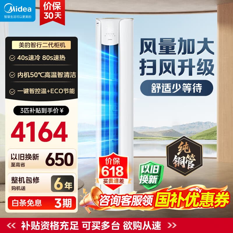美的（Midea）3匹 空调 新一级能效 变频冷暖家用柜机 智行新款 自清洁智控客厅圆柱立式 meide空调 国家补贴 智行 大3匹 一级能效智行二代升级款