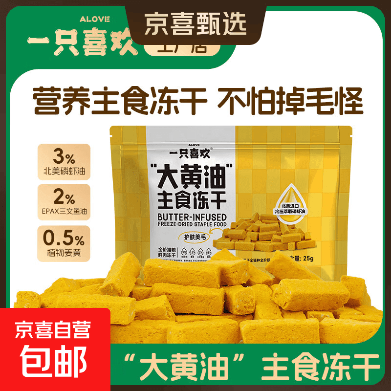 一只喜欢 大黄油鲜肉主食冻干鱼油磷虾美毛护肤 25g*1袋
