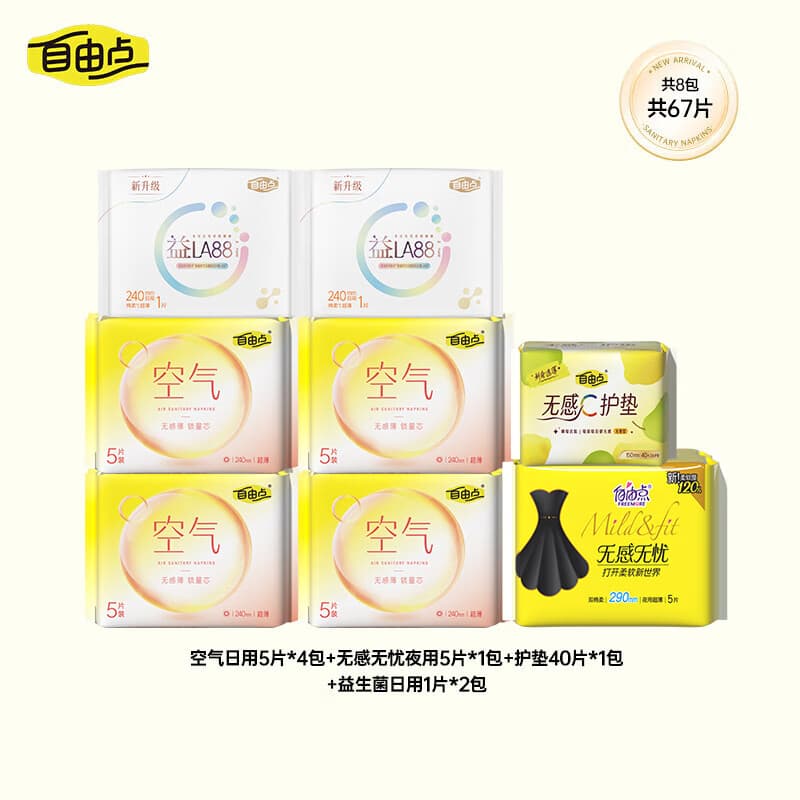 自由点空气系列卫生巾 超薄透气日夜组合姨妈巾组合【安心品质】 日夜组合67片