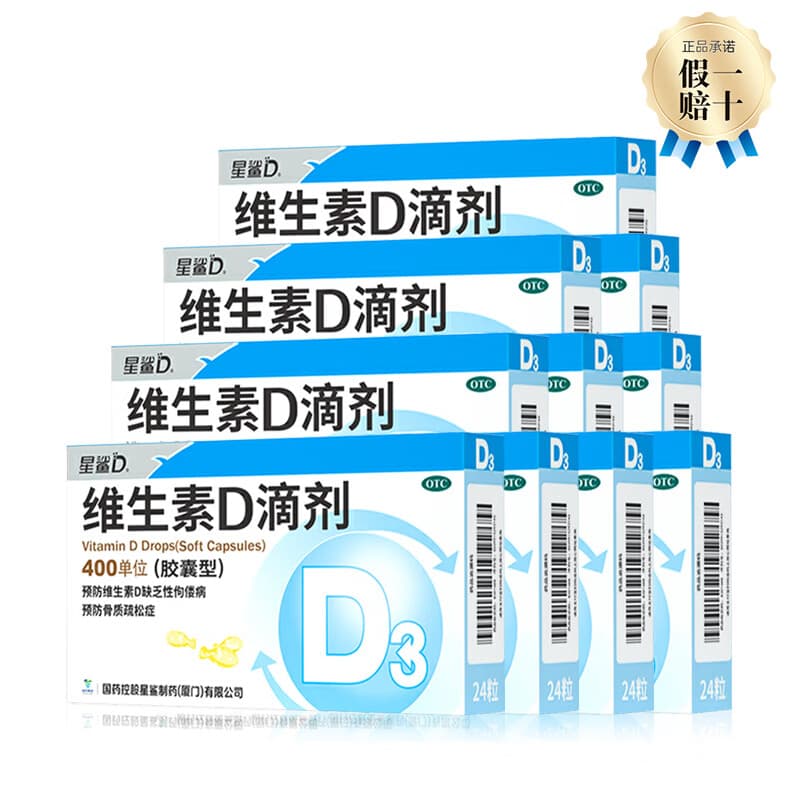 [星鲨]维生素D滴剂 400IU*24粒 10盒装 星鲨Vd3婴幼儿儿童补充维生素D3促钙吸收补钙国药准字OTC星鲨D3 DZZ