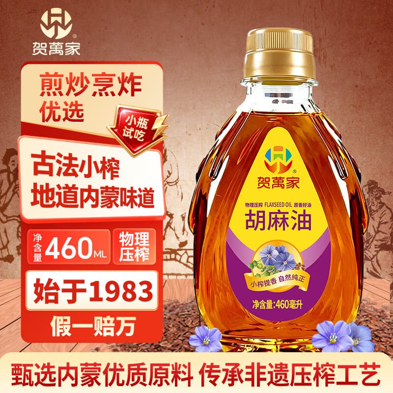 贺萬家古法小榨胡麻油460ml胡麻油亚麻籽油食用油