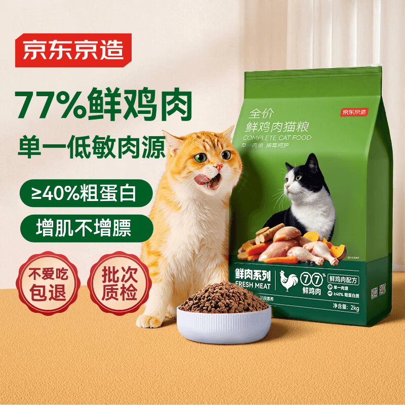 京东京造猫粮全价无谷鲜鸡肉低敏猫粮2kg单一肉源成猫幼猫通用