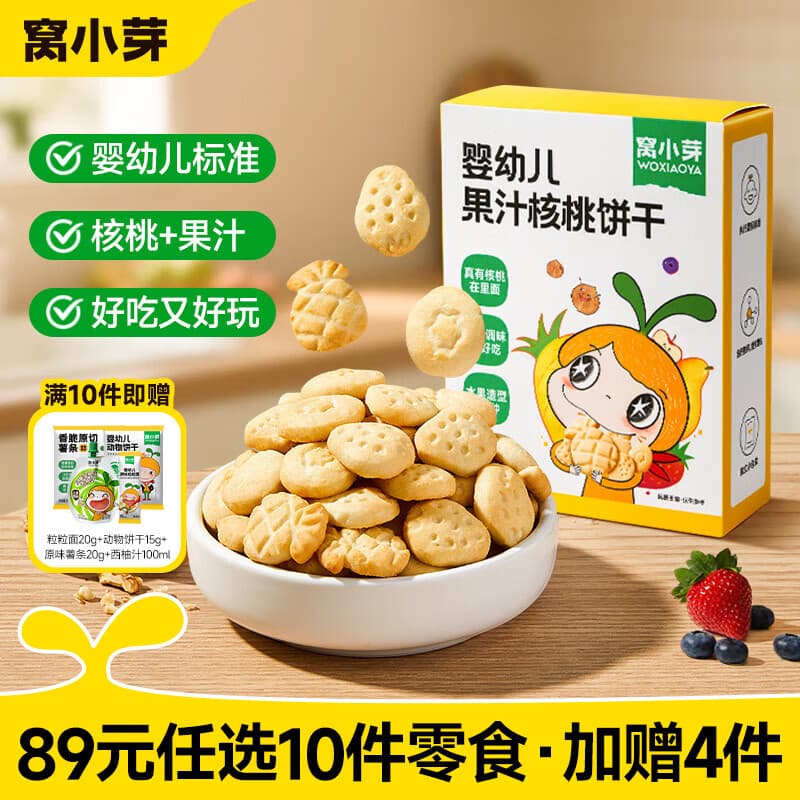 窝小芽【89选10赠4】儿童零食饼干婴幼儿有机米饼午餐肉棒棒糖果小馒头 果汁核桃饼干50g