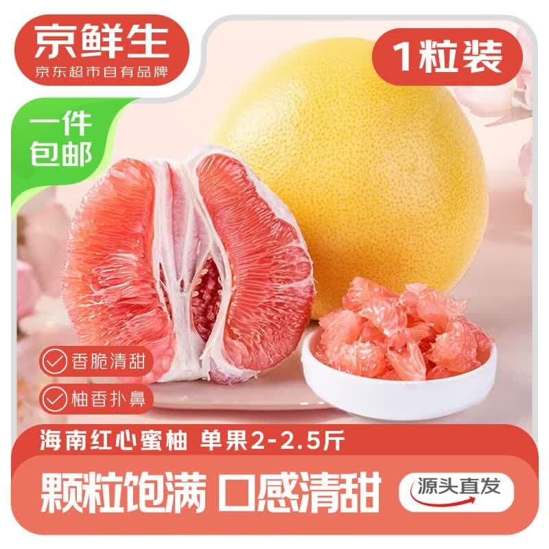 京鲜生 红心蜜柚1粒 单果2-2.5斤 生鲜水果源头直发包邮