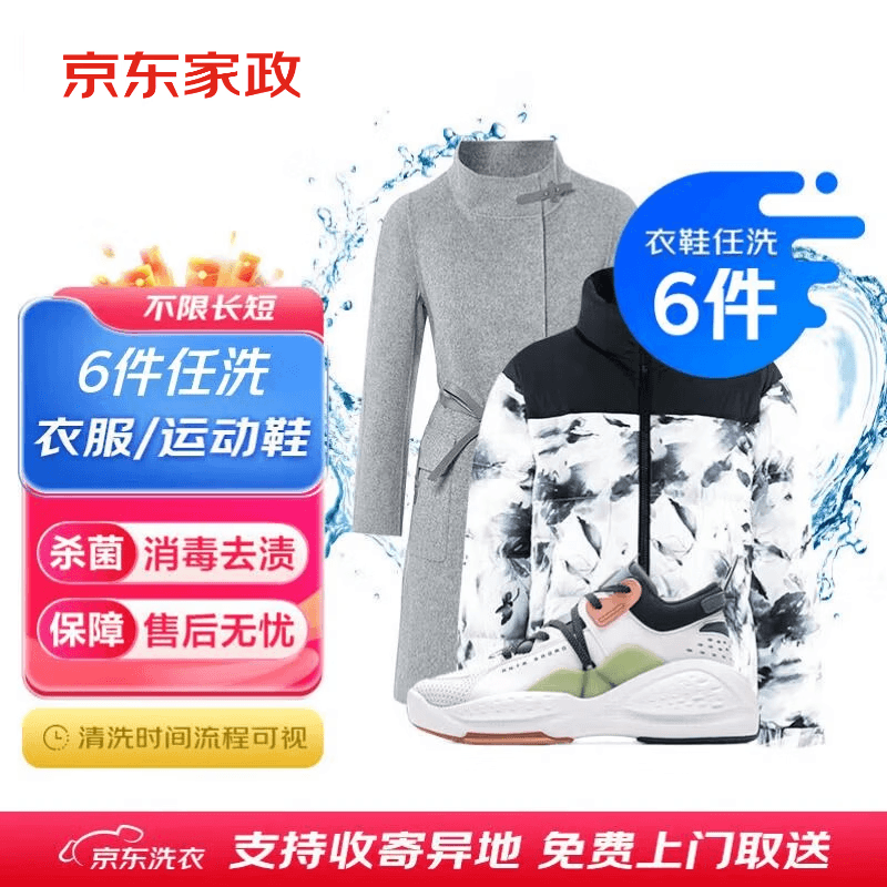 京东自营洗衣服务衣鞋任洗6件