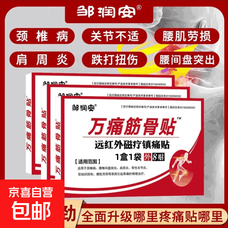 筋骨膏药万痛贴活络保健贴远红外颈肩腰腿镇痛贴关节贴扭伤膏药贴 2盒16贴【效果装】