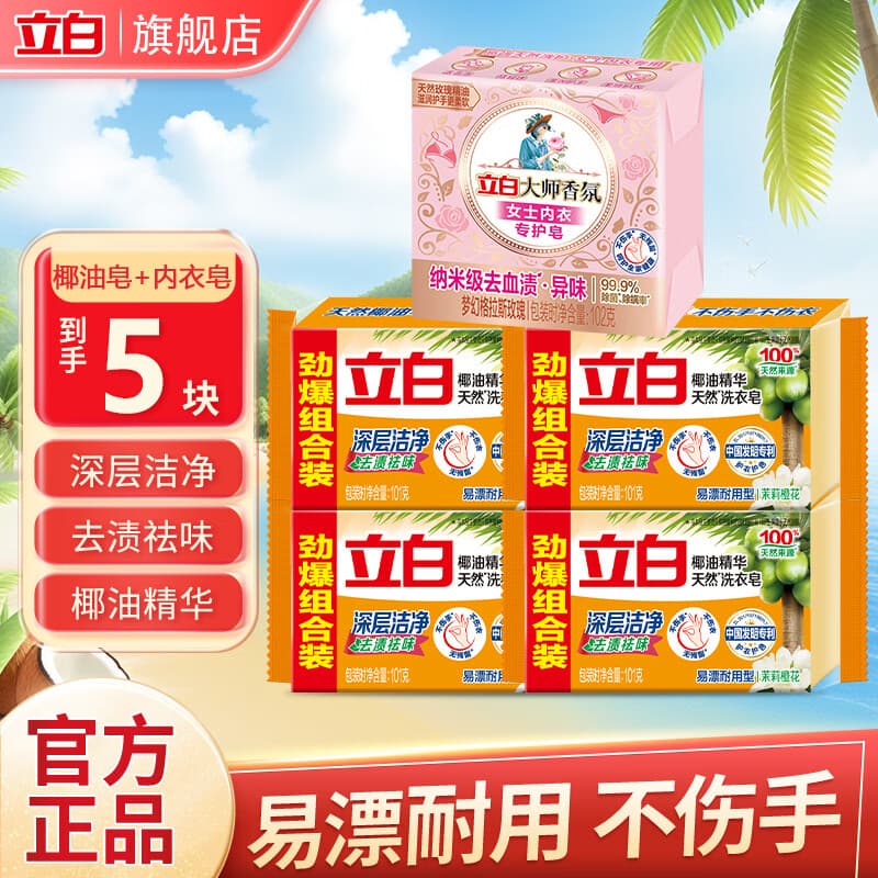 立白内衣内裤专用皂杀菌女士男女通用抑菌洗衣皂肥皂薰衣草皂套装 性价比5粒装