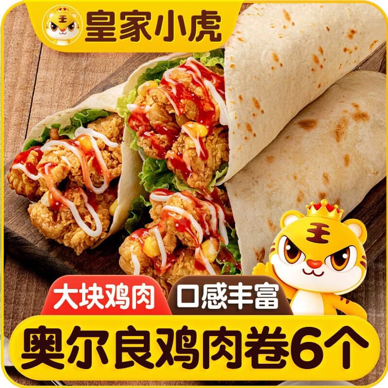 皇家小虎墨西哥鸡肉卷奥尔良味140g*6个 儿童学生早餐半成品速食 源头直发