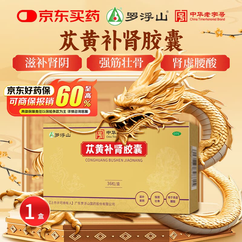 罗浮山 苁黄补肾胶囊0.4g*36粒滋补肾阴强筋壮骨用于肾虚腰酸健脾益肾宝苁黄胶囊罗浮苁黄胶囊