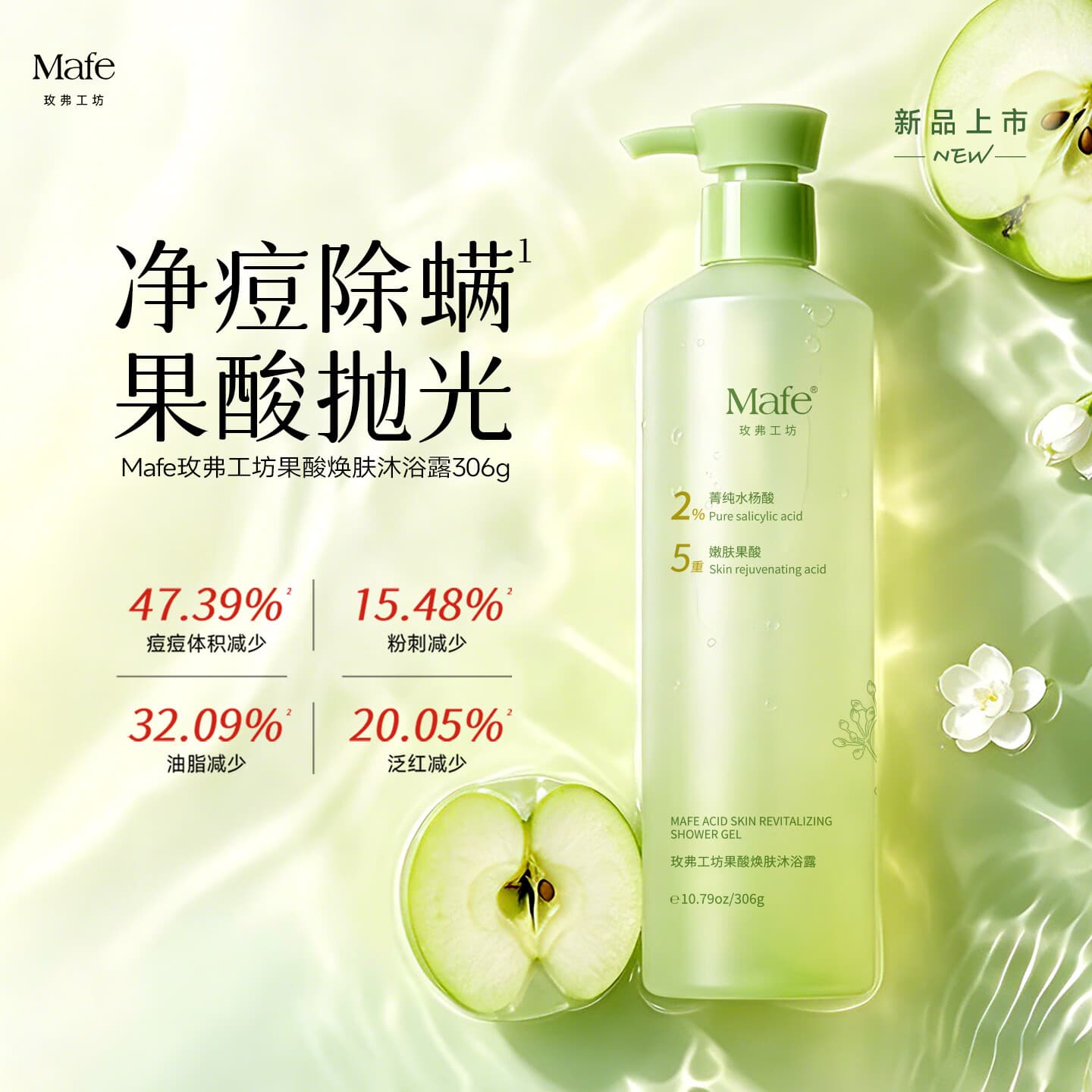 Mafe玫弗工坊果酸焕肤沐浴露水杨酸除螨控油祛痘持久留香嫩肌沐浴液女男士306g