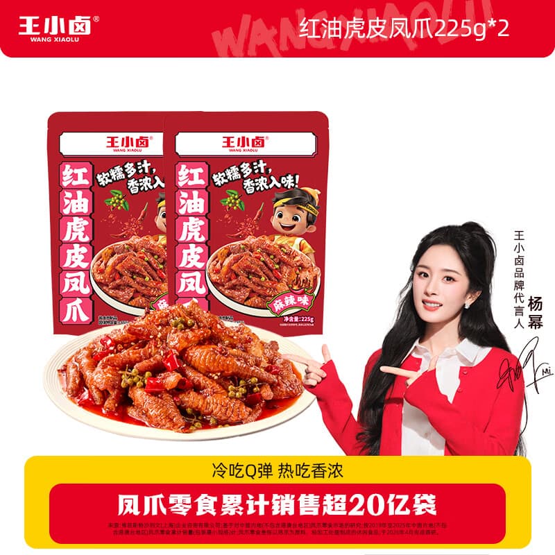 王小卤虎皮凤爪冷热双吃虎皮凤爪 鸡爪  红油虎皮凤爪 红油麻辣味225g*2袋