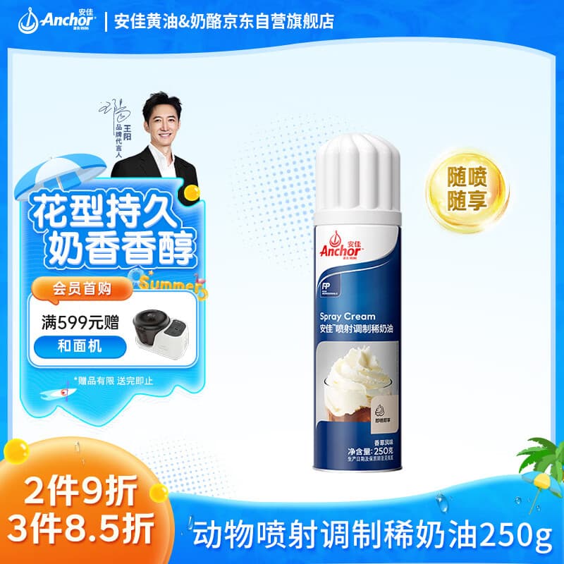 安佳(Anchor)比利时进口 喷射调制动物淡奶油稀奶油250g 烘焙原料奶盖