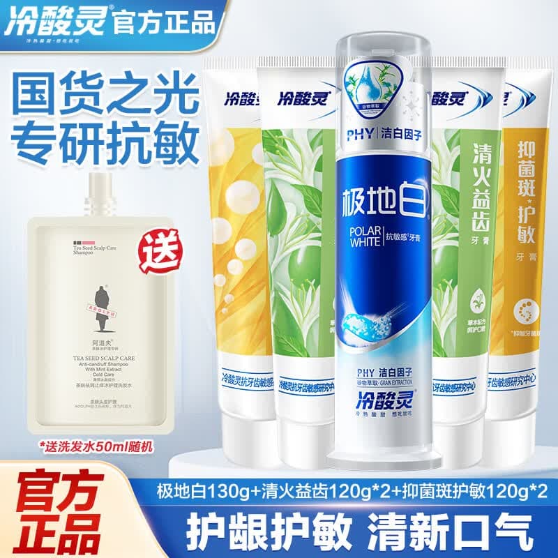 冷酸灵牙膏极地白抗敏感清新口气清火抑菌护龈护齿成人实惠套装 【全家福5支】抗敏抑菌清火610g