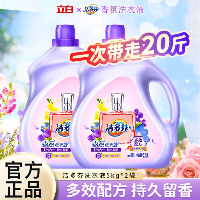 洁多芬立白出品香氛洗衣液除菌洁净持久留香除螨多效合一护衣不伤手 【多效合一】洁多芬香氛除菌洗衣液5kg*2瓶