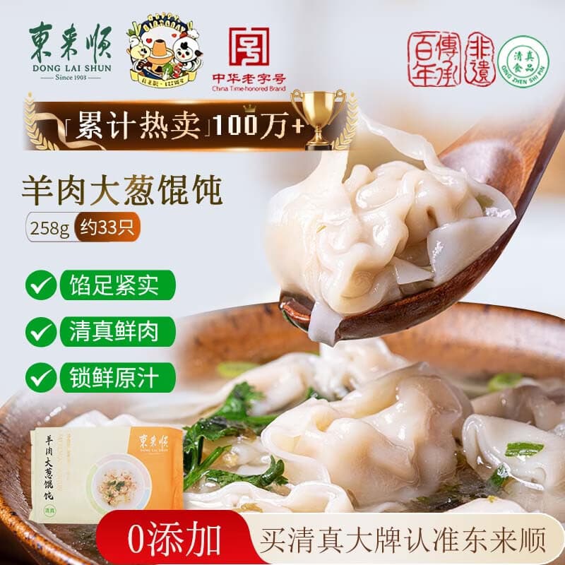 东来顺羊肉大葱馄饨258g(约33只) 儿童云吞混沌清真早餐半成品速食食品