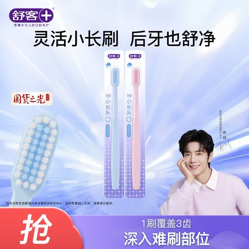 舒客牙刷护龈清洁  超软毛护龈小刷头成人牙刷  任选8件 柔丝护龈牙刷 2支