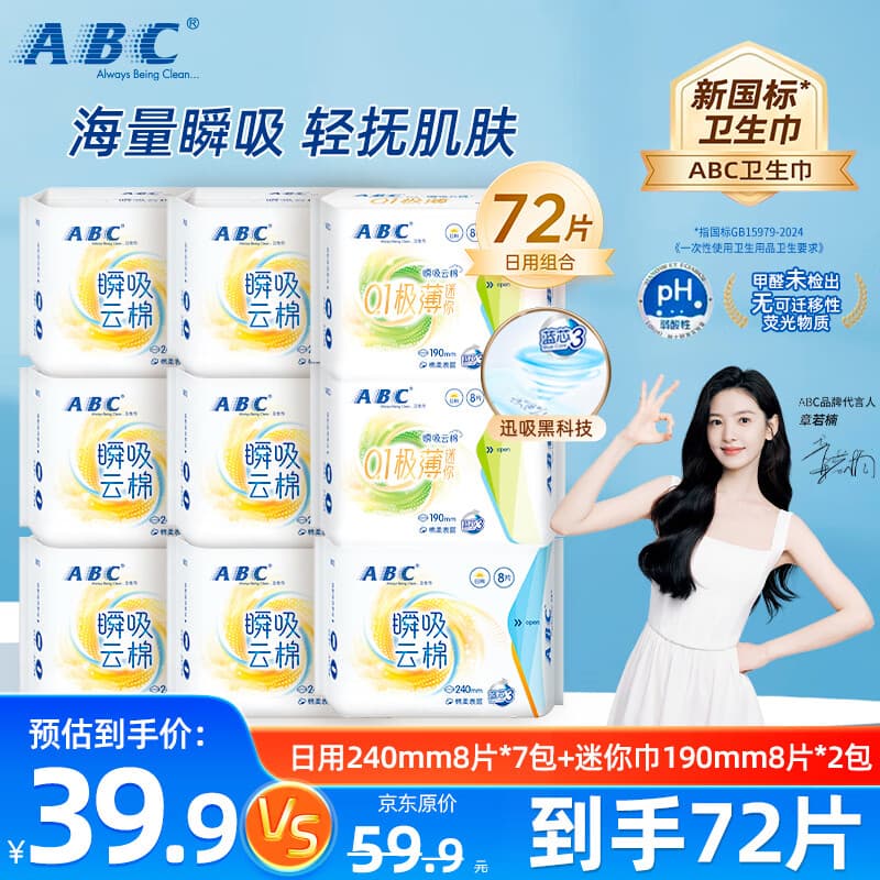 ABC轻薄透防漏日用卫生巾组合装夜用卫生巾套装姨妈巾护垫整箱套装 【人气热销】瞬息云棉9包72片