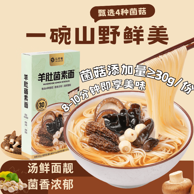云仟味羊肚菌素面220g早餐速食非油炸菌菇汤面即食云南风味30g菌菇素食