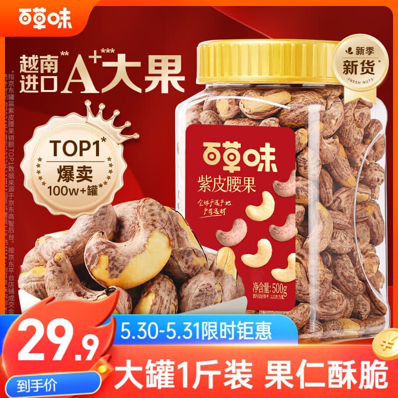 百草味 罐装紫皮腰果500g 盐焗炭烧零食带皮特大每日坚果 送礼