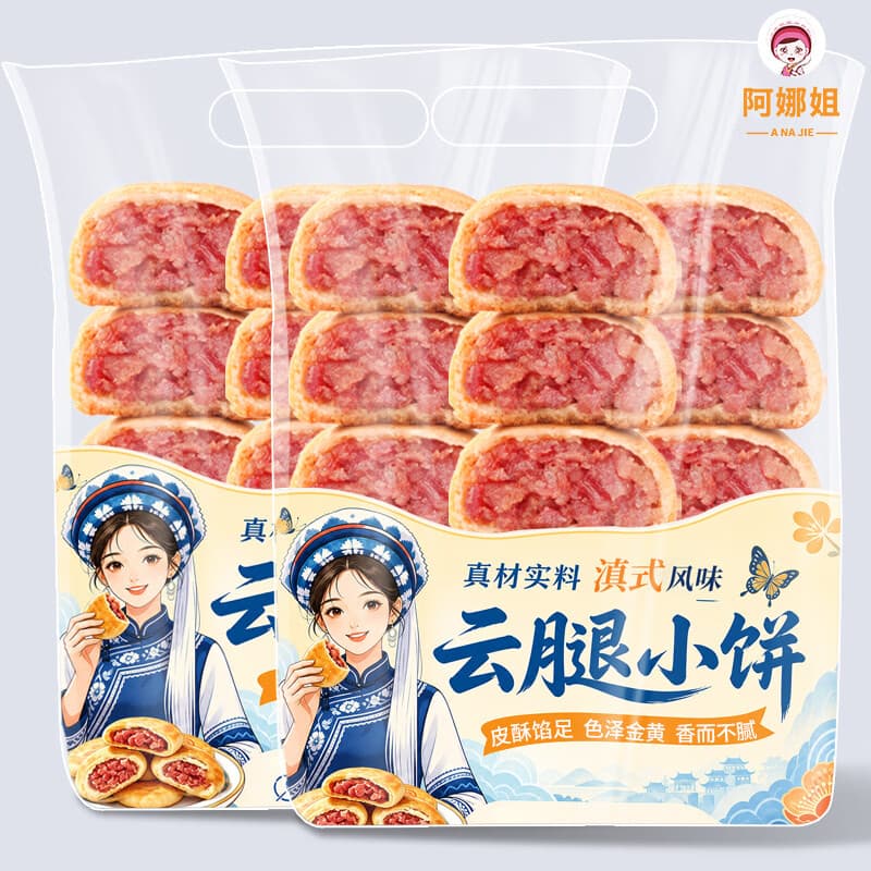 阿娜姐云腿小饼30g/枚 云南特产下午茶糕点休闲零食早餐 云腿小饼30g*8枚