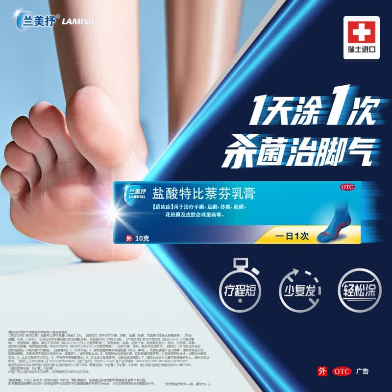 兰美抒LAMISIL  兰美抒 瑞士原研进口 盐酸特比萘芬乳膏1%*10g 体癣足癣花斑癣 皮肤念珠菌病 