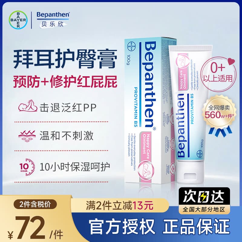 Bepanthen【官方正品】拜耳贝乐欣B5护臀膏婴儿护臀霜 舒缓红屁屁防淹脖子 【月用装】拜耳护臀膏 100g