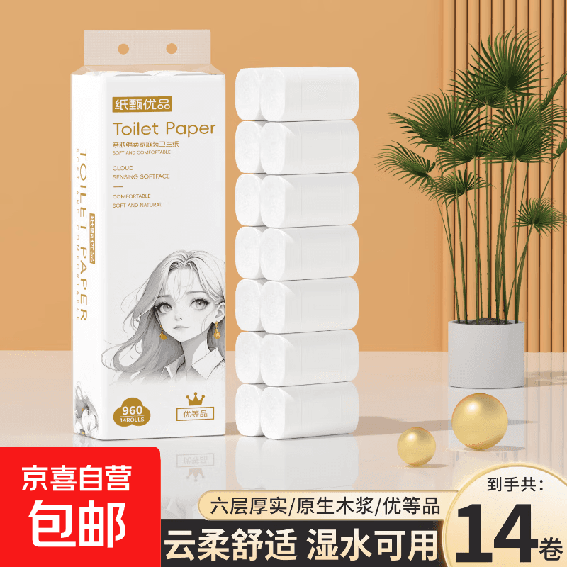 【优等品】白姑娘 无芯卷纸1.9斤14卷/提可湿水卫生纸厕纸卷筒纸 6层 68.6g*14卷 原木卷纸960克【1提】