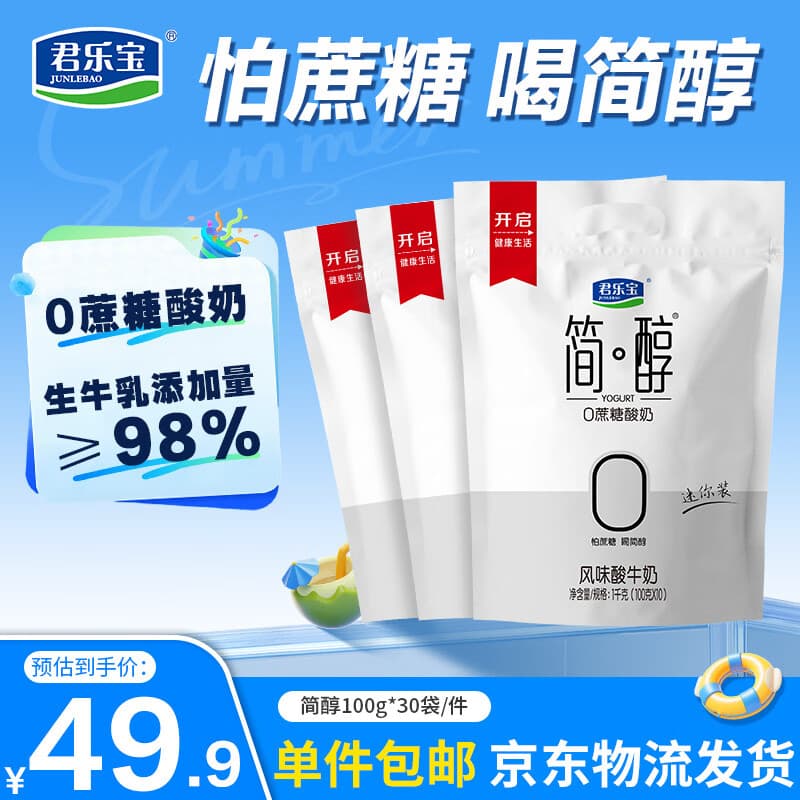 君乐宝简醇 0蔗糖 100g *30袋  低温酸奶酸牛奶 源头直发 包邮