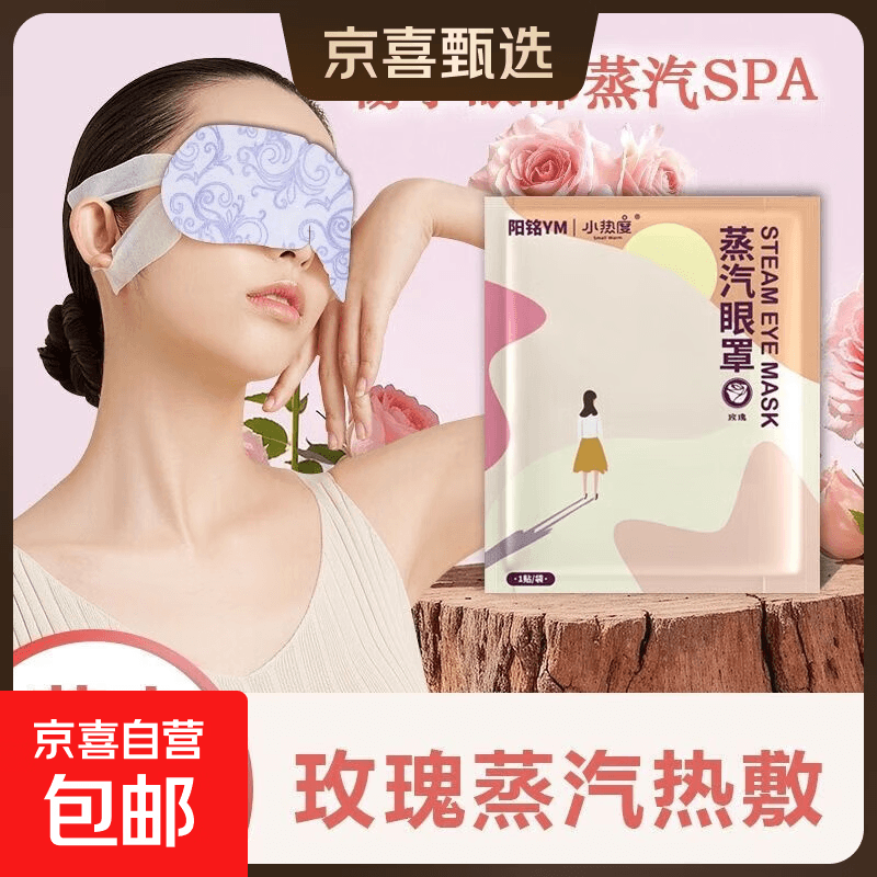 蒸汽眼罩睡眠发热加热眼罩一次性缓解眼疲劳热敷遮光护眼 玫瑰 1片