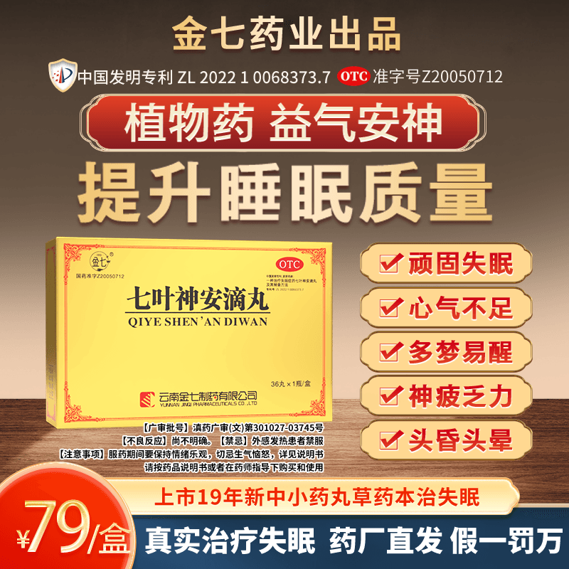 [金七]七叶神安滴丸 50mg*36丸 1盒装 治失眠更安心提升睡眠质量偶尔失眠长期失眠 36粒*1盒装