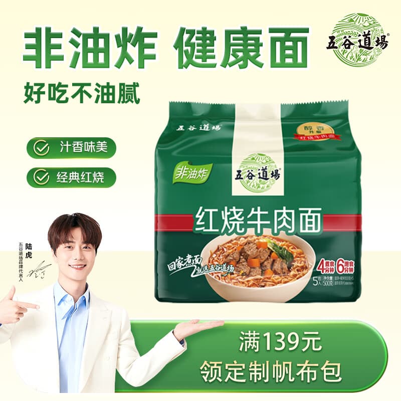 五谷道場 非油炸方便面 陆虎同款 红烧牛肉面五连包100g*5袋 速食网红泡面