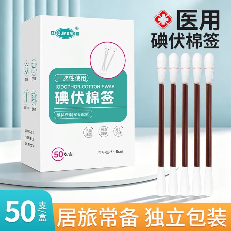 江赫 碘伏棉棒医用碘伏消毒液双头棉签棒独立包装新生儿肚脐清洁护理 碘伏棉签【50支/盒】 家庭常备