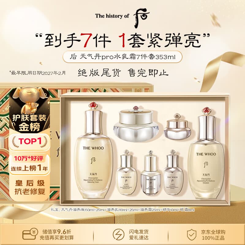 后Whoo天气丹水乳面霜精华7件套353ml滋润紧致弹力男女生日礼物