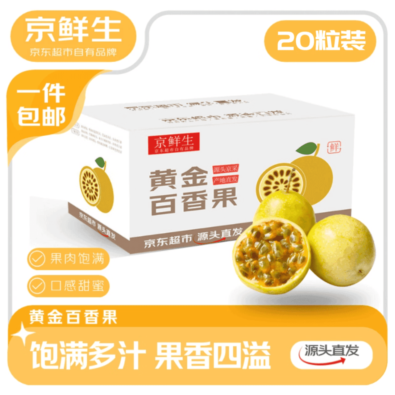京鲜生广西钦蜜9号黄金百香果 【20粒中果】单果60g+ 生鲜水果 源头直发