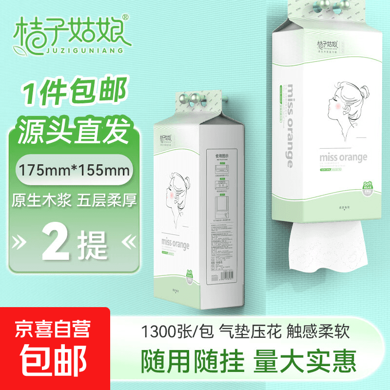 【优等品】桔子姑娘挂式纸巾1300张悬挂抽纸加厚厕所卫生纸批发 5层 1300张 * 2提
